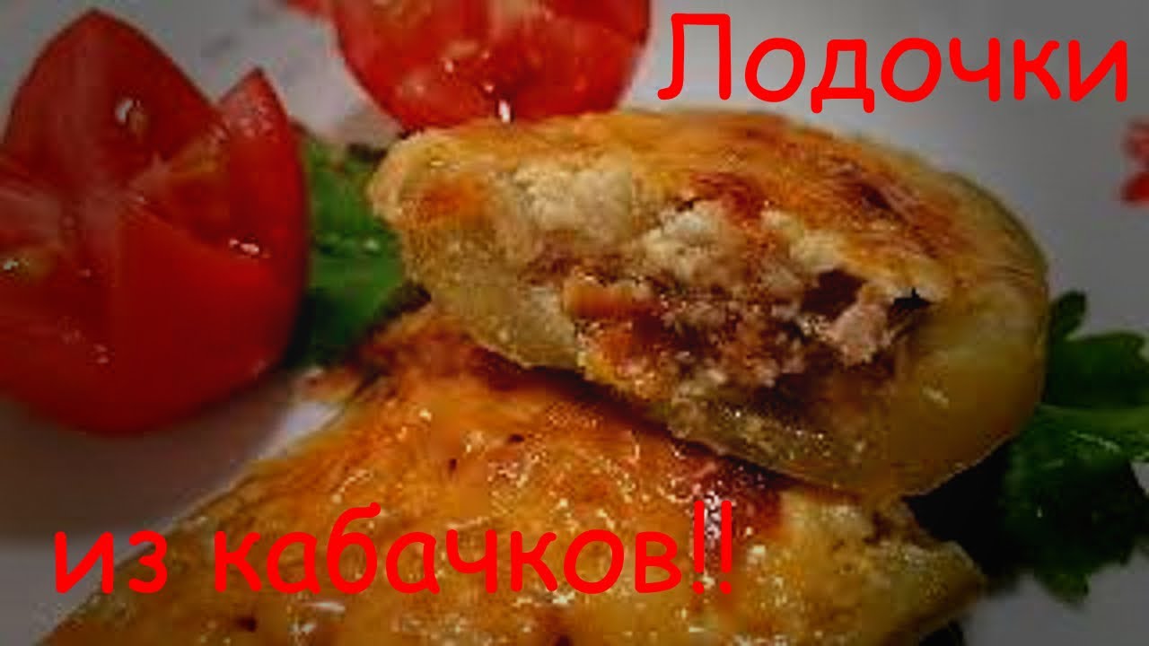 Теперь вы приготовите Вкусные кабачки! Фаршированные лодочки из кабачков!