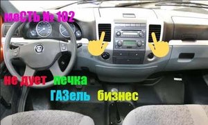 меСТЬ № 102 - не дует печка / замена блока скорости вент. печки.