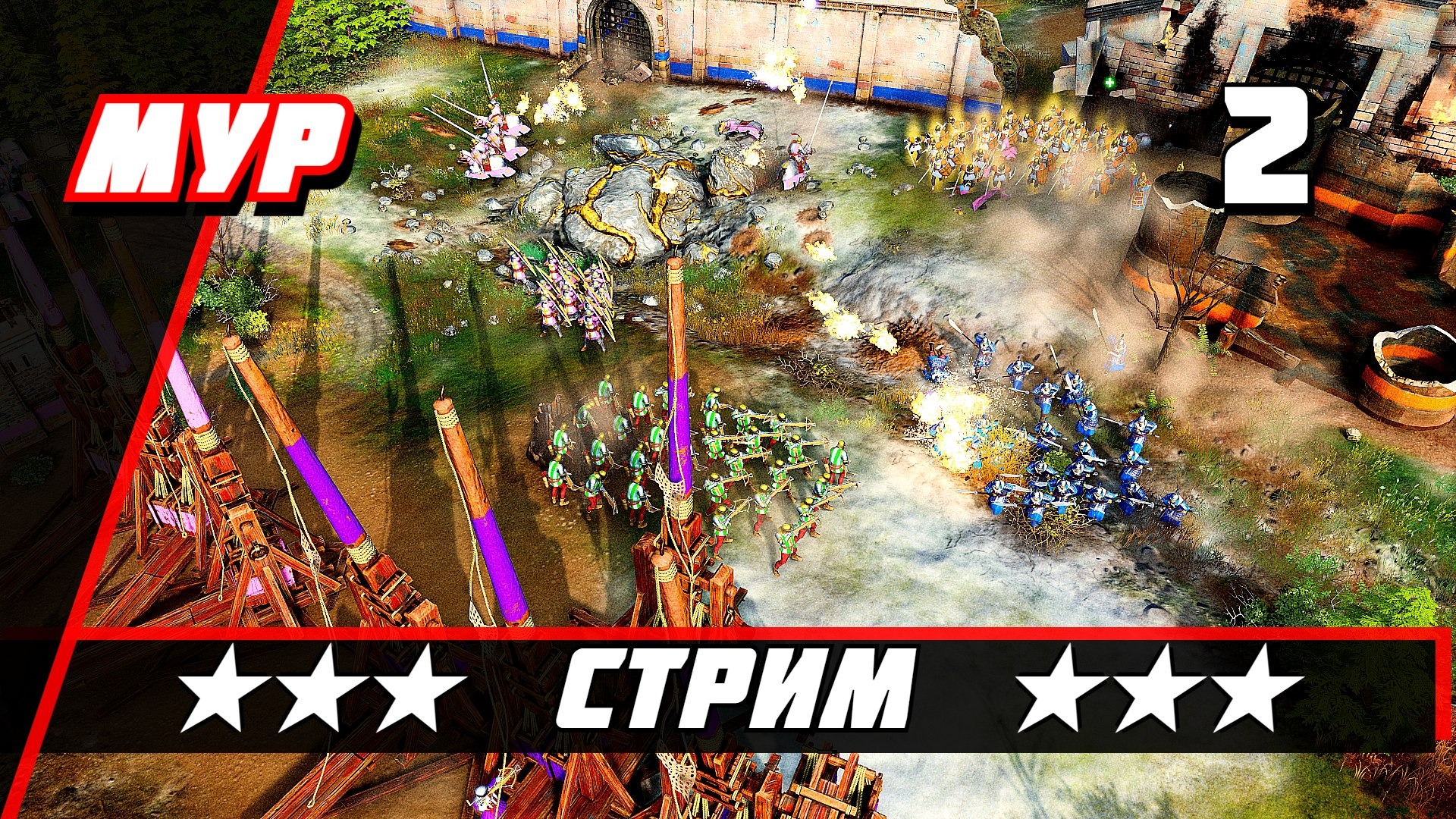 СТРИМ #2 ♘ Age of Empires IV ♘ ЧИТАЮ 99% ЧАТА!