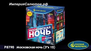 Р 8790 Московская ночь (3"х12 залпов). www.isalutov.ru тел.: (423) 292-43-53;