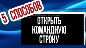 Как открыть КОМАНДНУЮ СТРОКУ в Windows 10? 5 СПОСОБОВ!