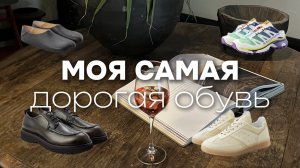 мои самые дорогие пары обуви