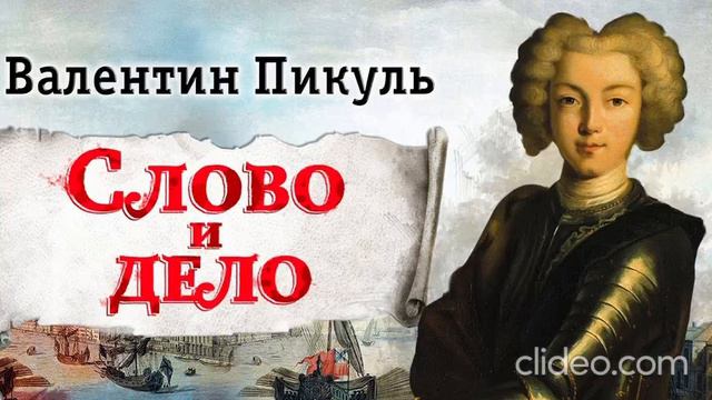 В. Пикуль. Слово и дело. Царица престрашного зраку. Эпизод 1.