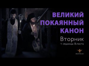 Великое повечерие с Великим каноном прп. Андрея Критского | Вторник 1 седмицы ВП | 19.03.2024 г.