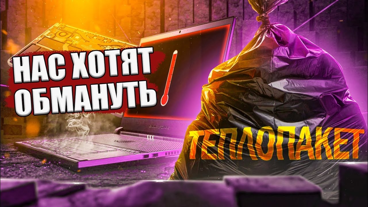 Ищете Ноутбук? ВАС ХОТЯТ ОБМАНУТЬ Intel, AMD и Nvidia!