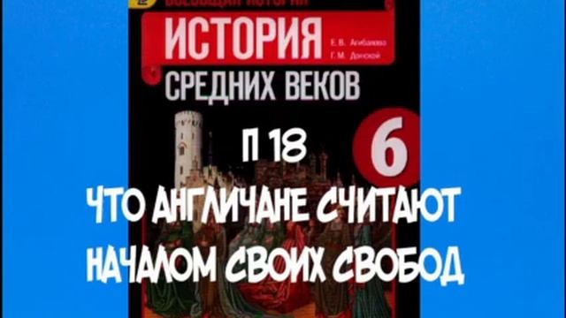 6 КЛАСС П 18 ЧТО АНГЛИЧАНЕ СЧИТАЮТ НАЧАЛОМ СВОИХ СВОБОД  ГЕНРИХ II  РОБИН ГУД  ЛЬВИНОЕ СЕРДЦЕ