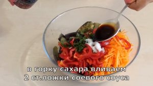 Вкусный САЛАТ из БАКЛАЖАНОВ по-корейски!
