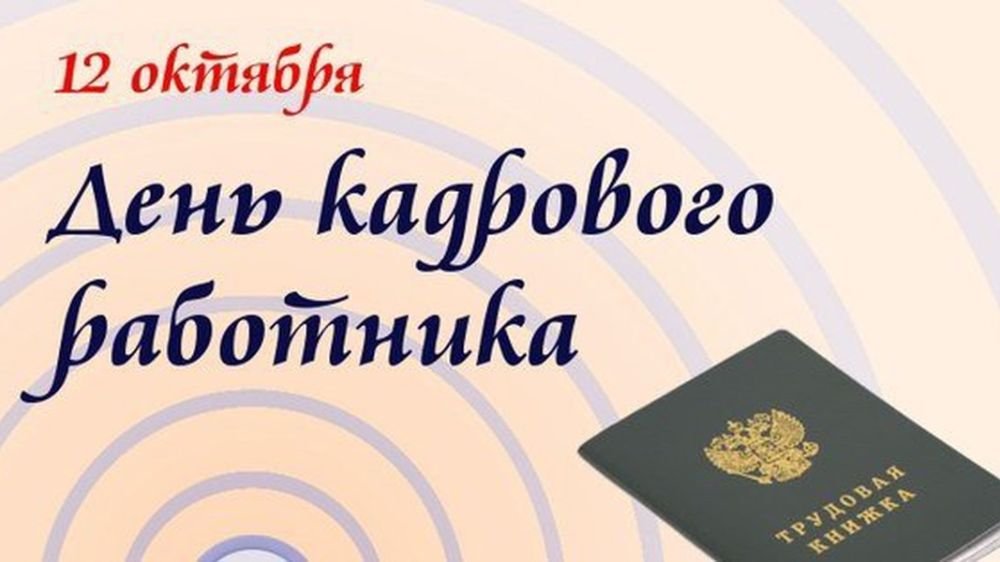С Днем Кадрового Работника!