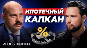 ИПОТЕЧНЫЙ ПУЗЫРЬ СКОРО ЛОПНЕТ?! // Игорь Шимко - про долгосрочные инвестиции в недвижимость