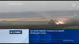 "Время покажет" 1канал от 27.12.2023г. "СВО в 2024 г." #ВремяПокажет #сво #1канал #гкр
