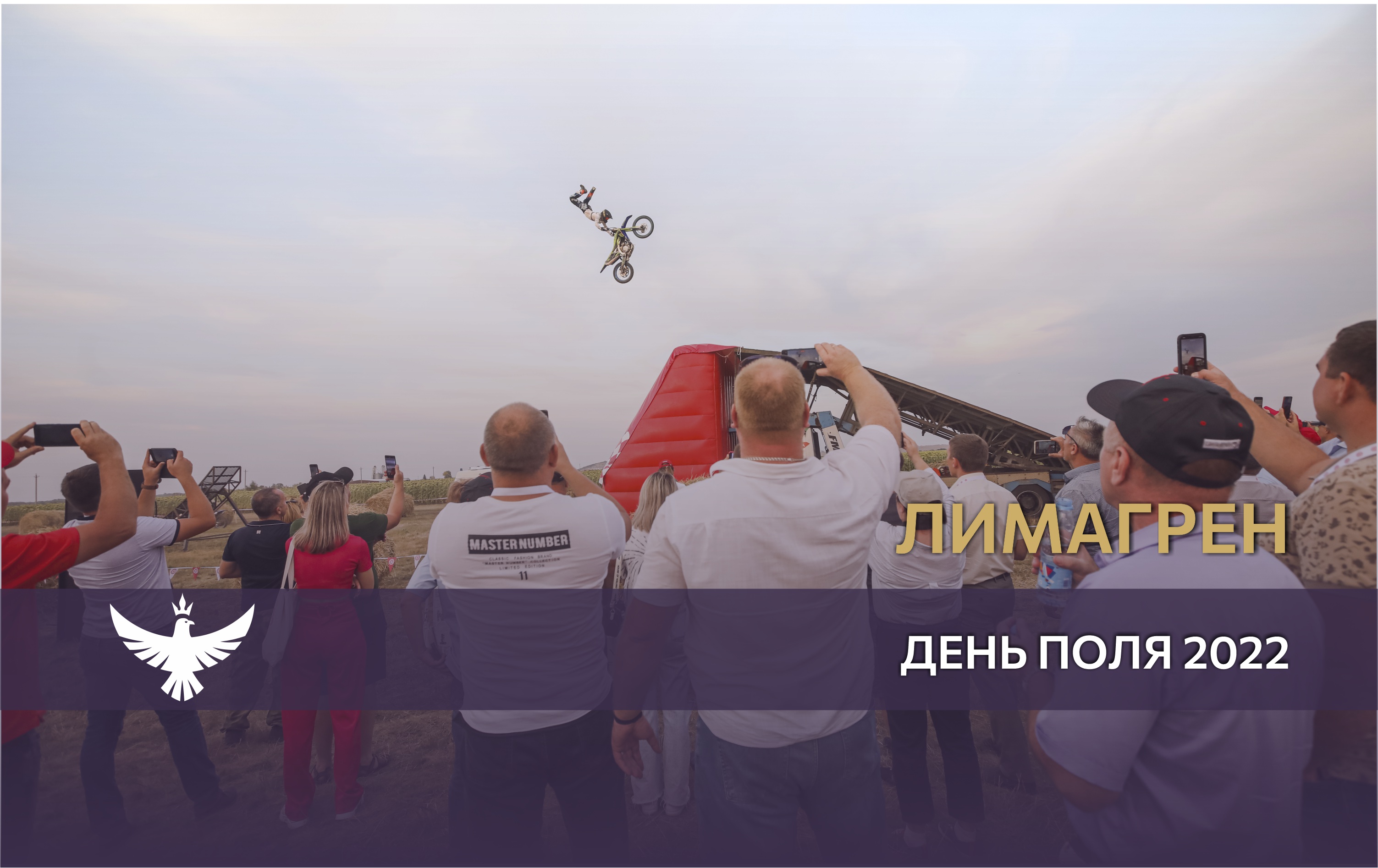 День поля компании Лимагрен 2022 год