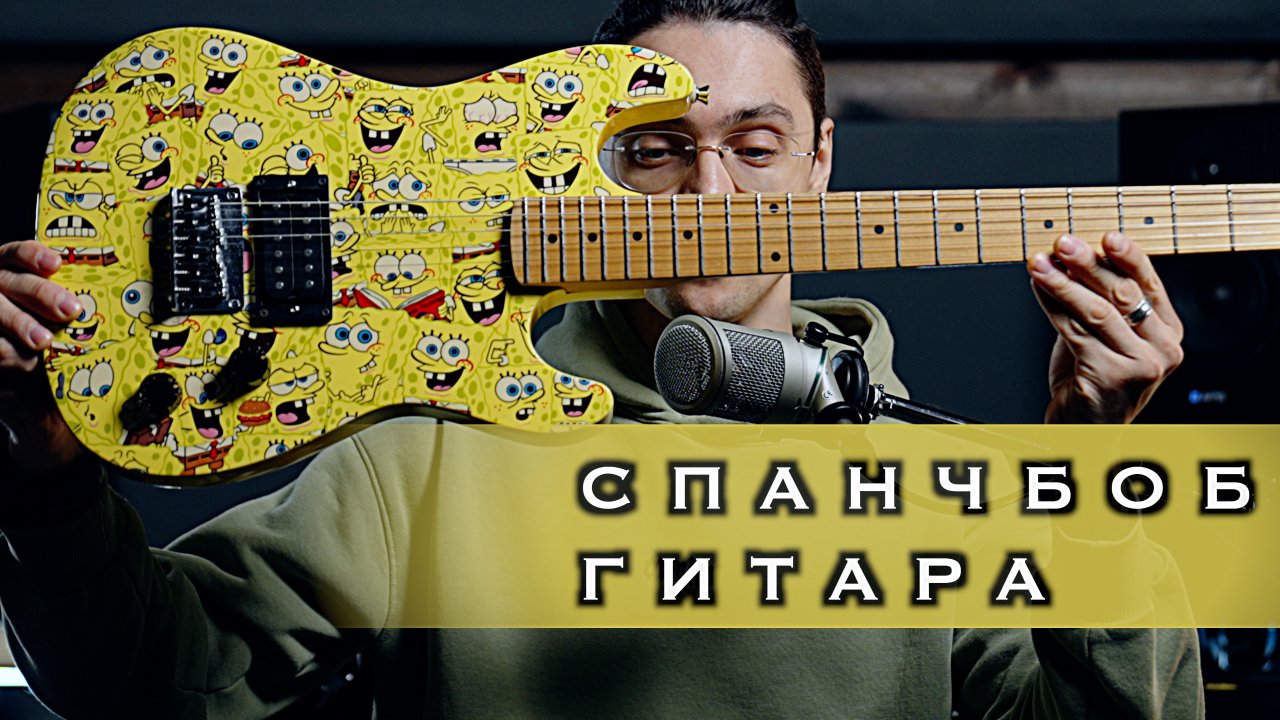 СПАНЧБОБ ГИТАРА! Кто тебя создал?