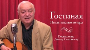 Никитинские вечера. Посвящение  Давиду Самойлову