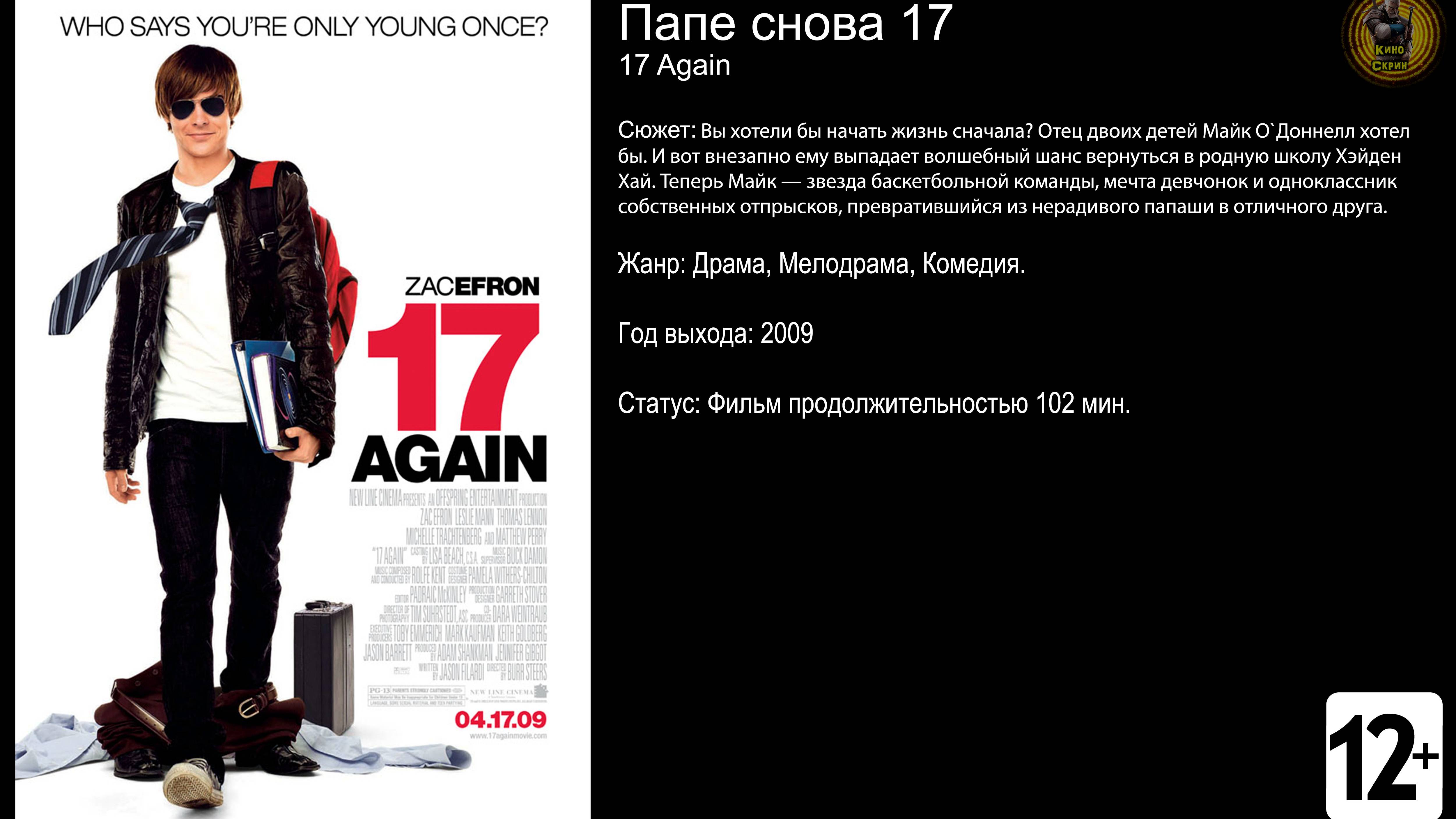 Папе снова 17 - трейлер 2009 FHD