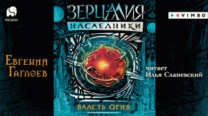 «ЗЕРЦАЛИЯ. НАСЛЕДНИКИ. ВЛАСТЬ ОГНЯ» ЕВГЕНИЙ ГАГЛОЕВ  | #аудиокнига фрагмент