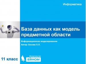 База данных как модель предметной области. 11 класс