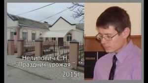 Праздник урожая. Нелипович С.Н. 2015