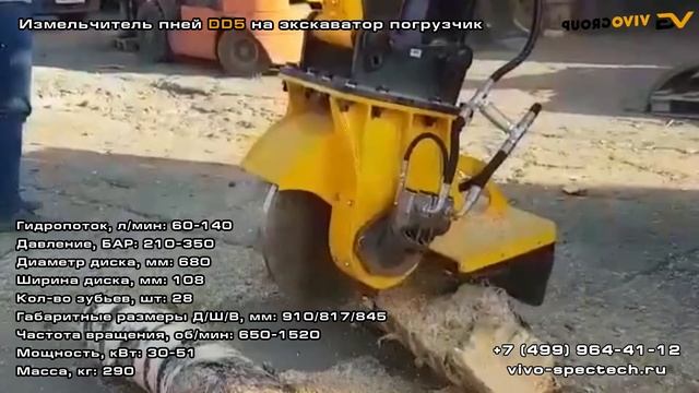 Измельчитель пней DD5 на экскаватор погрузчик