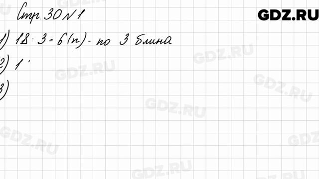 Стр. 30 № 1 - Математика 3 класс 2 часть Моро