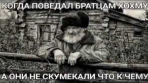 КОГДА ПОВЕДАЛ БРАТЦАМ ХОХМУ, А ОНИ НЕ СКУМЕКАЛИ ЧТО К ЧЕМУ