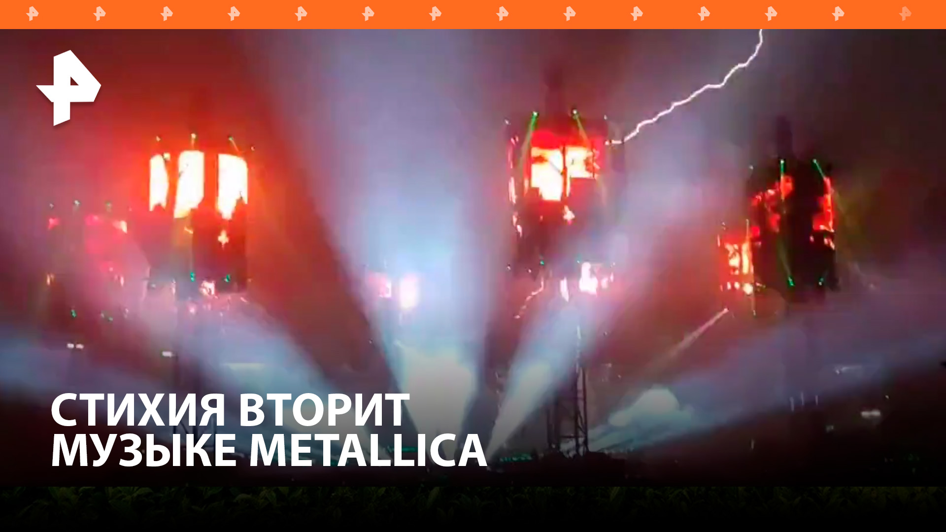 Разряд молний ударил в финале концерта Metallica в Мюнхене / РЕН Новости