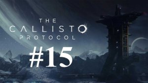 И СНОВА ОН ► The Callisto Protocol #15
