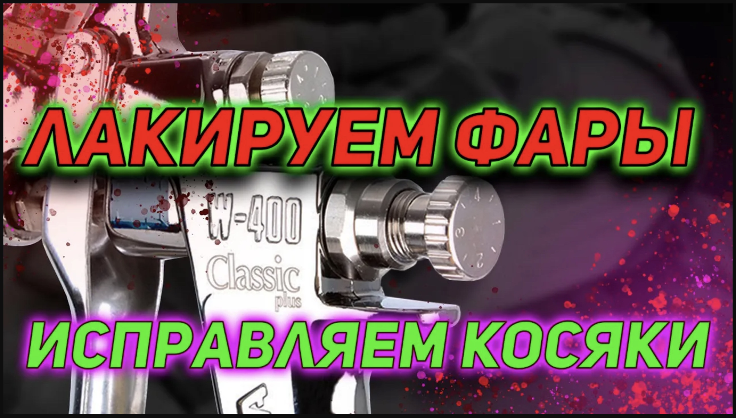 лакировка фар _ правильная лакировка фар с пистолета