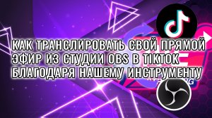 Как получить ключ для прямой трансляции TikTok с помощью Obs Studio в 2024 году