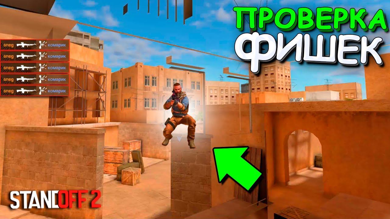 НОВЫЙ ПРОСТРЕЛ!!! ПРОВЕРКА ФИШЕК ОТ ПОДПИСЧИКОВ В STANDOFF 2  СТАНДОФФ 2