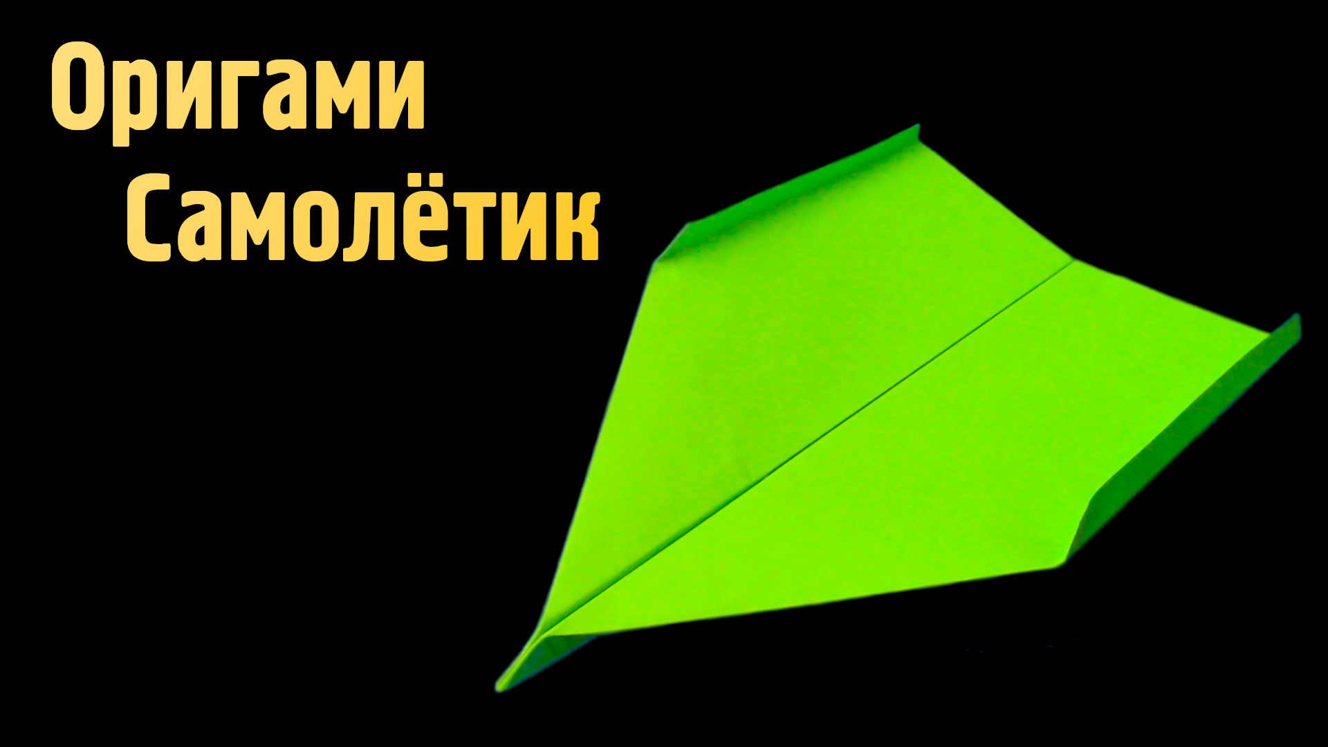 Как сделать Летающий Самолетик из бумаги А4 своими руками | Оригами Самолет Планер для детей