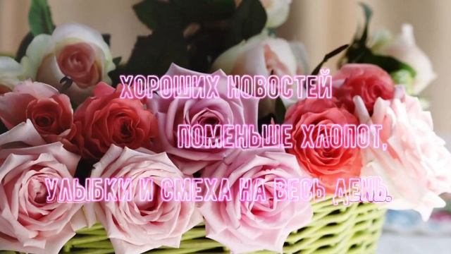 С Прекрасным Добрым Утром! Пожелание Доброго Утра?❣️
