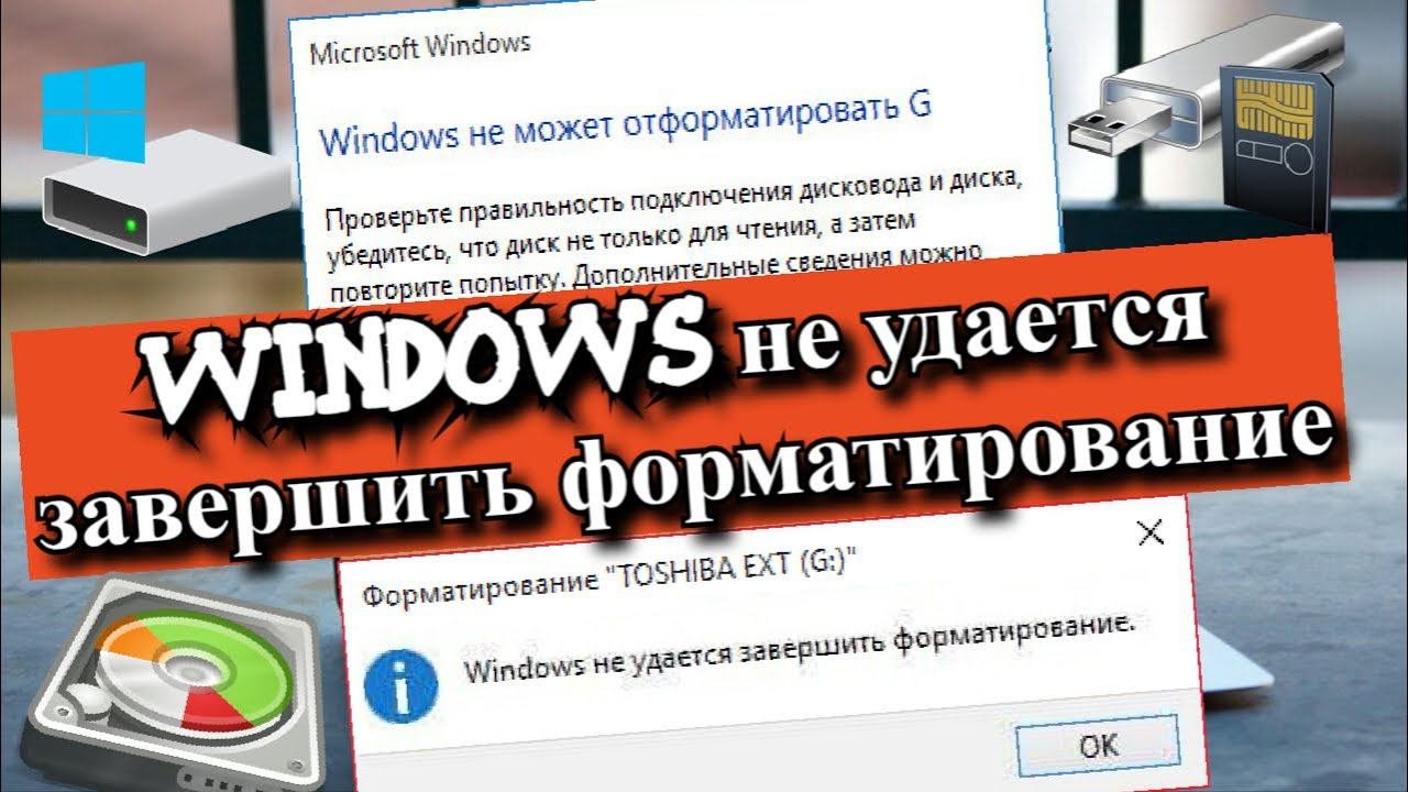 Не удается отформатировать sd. Виндовс не удается завершить форматирование флешки. windows не удаётся завершить форматирование. виндовс не удалось отформатировать. флешка не форматируется windows не удается завершить форматирование.