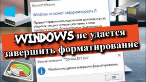 Windows не удается завершить форматирование?