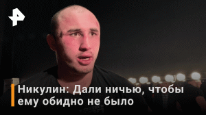 Никулин про бой с Бикревым / Бойцовский клуб РЕН ТВ