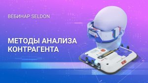 Методы проверки контрагента | Вебинар Seldon | 15.07.2020