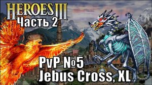 Герои III, PvP, Некрополис против Сопряжения, Jebus Cross, XL 160%, часть вторая