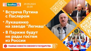 Встреча Путина с Паслером / Лукашенко на заводе "Легмаш" / В Париже будут не рады гостям из России