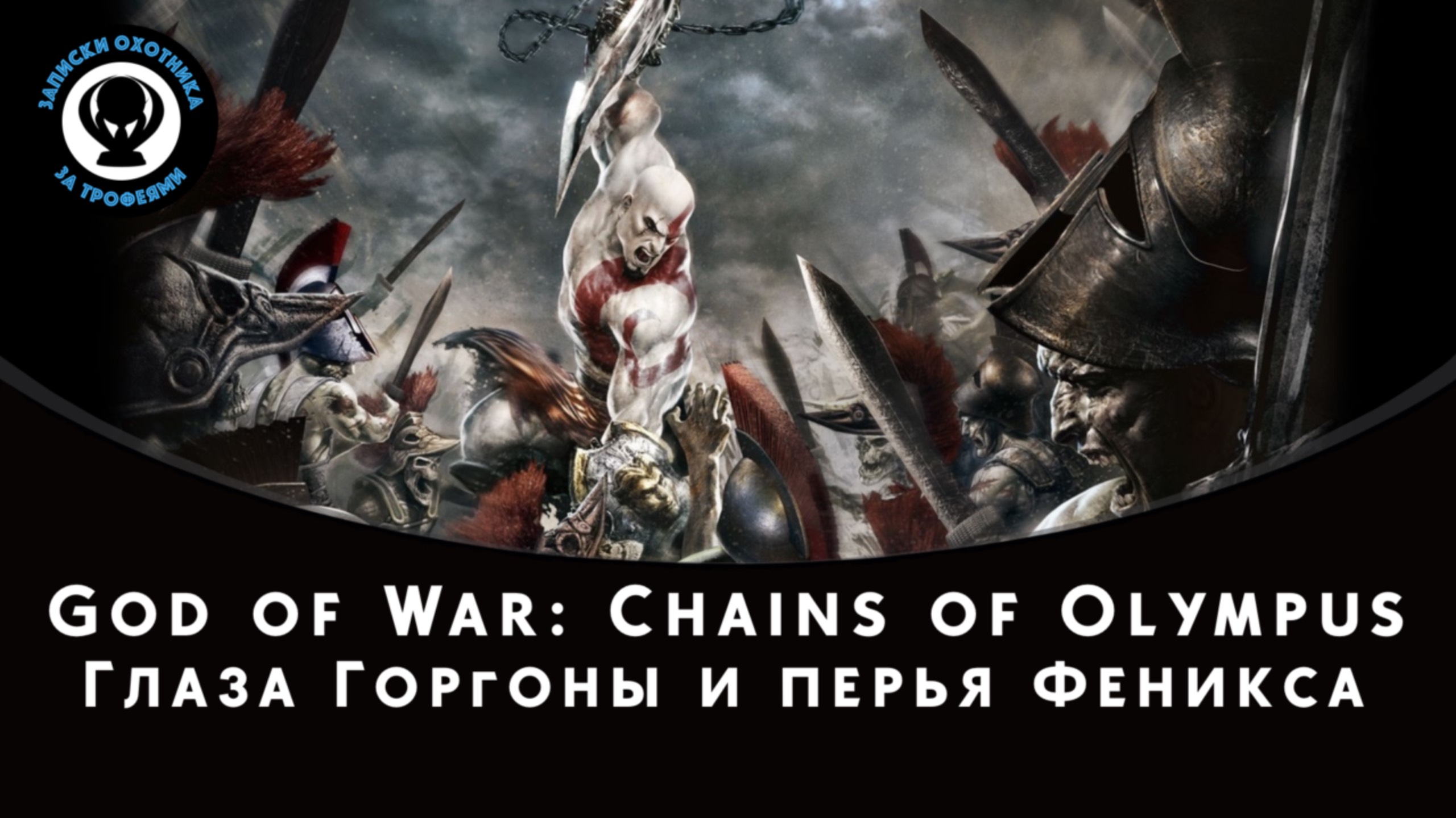 God of War Chains of Olympus — Все коллекционные предметы (глаза Горгоны и перья Феникса)