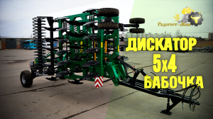 БД-5x4ПБ | ДИСКАТОР 5 МЕТРОВ | Радогост-Маш