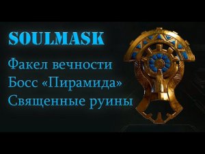 Новая маска "Факел вечности"! Как победить босса пирамиду? Где собираются части портала? Soulmask.