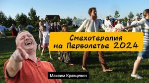 Смехотерапия. Перволетье 2024. Максим Кравцевич