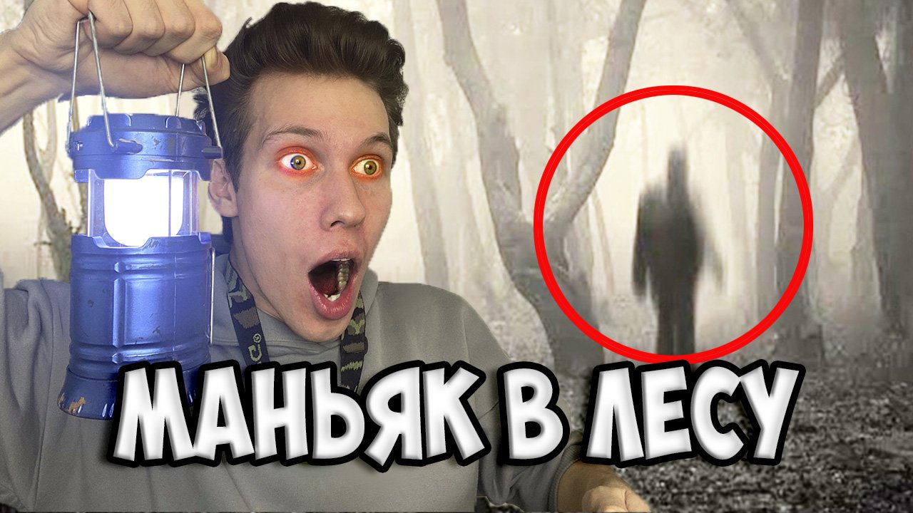 МАНЬЯК В ЛЕСУ ПРЕСЛЕДУЕТ НАС | НАШЛИ БУНКЕР: Часть 2