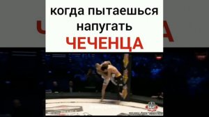 Чеченцев напугать не возможно ставь👍 есле ты чеченец