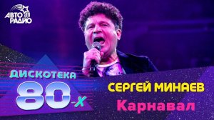 ️ Сергей Минаев - Карнавал (LIVE @ Дискотека 80-х 2019)