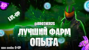 💪628к ХР КАРТА НА ОПЫТ FORTNITE БЫСТРЫЙ ФАРМ ОПЫТА ФОРТНАЙТ БАГ ОПЫТА #brother2s #багнаопытвфортнай