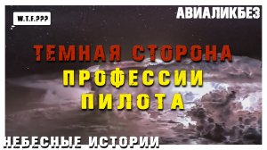 Темная сторона профессии пилота | Авиационный ликбез