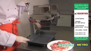 Рыхление мяса с помощью рыхлителя GMTS от KOCATEQ.