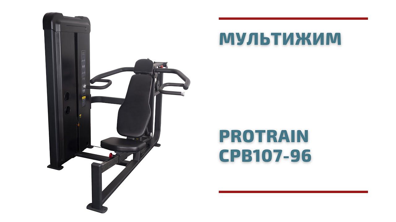 Мультижим Protrain CPB107-96