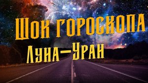 Луна- Уран. Шокирует гороскоп.