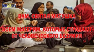 Вам, Святая Матушка. Всем матерям, которые страдают от человеческого безумия.